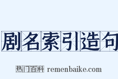 剧名索引造句是什么意思的图片
